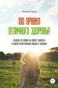 Книга 100 правил отличного здоровья