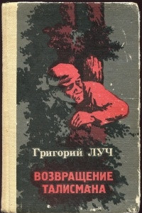 Книга Возвращение талисмана