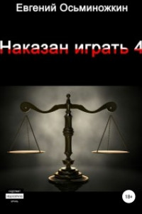 Наказан играть 4