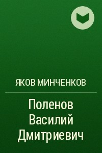 Поленов Василий Дмитриевич