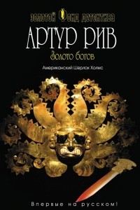 Книга Золото богов