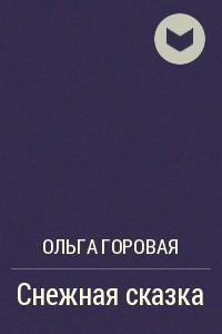Книга Снежная сказка