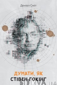 Книга Думати, як Стівен Гокінг
