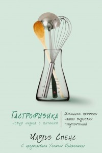 Книга Гастрофизика. Новая наука о питании