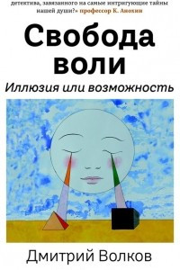 Книга Свобода воли. Иллюзия или возможность