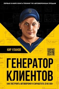 Книга Генератор клиентов. Первая в мире книга-тренинг по АВТОВОРОНКАМ продаж
