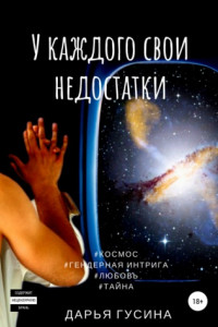 Книга У каждого свои недостатки