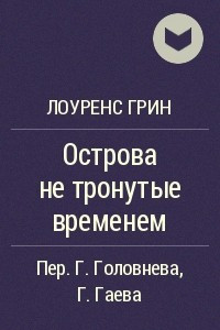 Книга Острова не тронутые временем