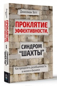 Книга Проклятие эффективности, или Синдром "шахты"