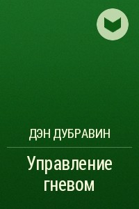 Управление гневом