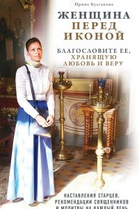 Женщина перед иконой. Благославите ее, хранящую любовь и веру