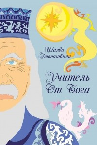 Книга Учитель от Бога