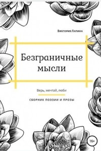 Книга Безграничные мысли