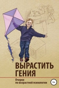 Книга Вырастить гения: очерки по возрастной психологии