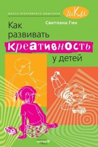 Как развивать креативность у детей. Методическое пособие для учителя начальных классов