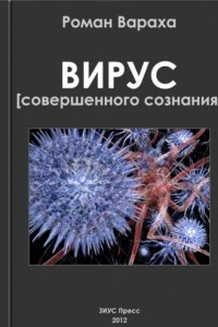 ВИРУС [Совершенного Сознания]