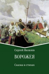 Книга Ворожея. Сказка в стихах