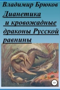 Книга Дианетика и кровожадные драконы Русской равнины