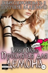 Книга Добро пожаловать в порочную академию! Проклятая для демона