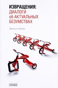 Книга Извращения. Диалоги об актуальных безумствах