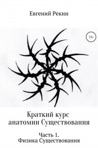 Книга Краткий курс анатомии Существования. Часть 1. Физика Существования