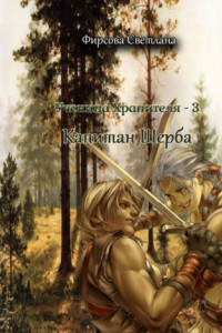 Ученица Хранителя ? 3. Капитан Шерба