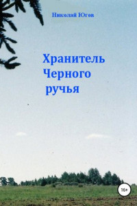 Книга Хранитель Черного ручья