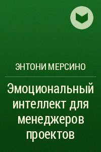 Книга Эмоциональный интеллект для менеджеров проектов