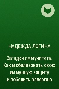 Книга Загадки иммунитета. Как мобилизовать свою иммунную защиту и победить аллергию