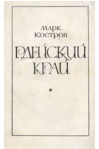 Книга Рдейский край