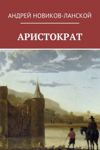 Книга Аристократ