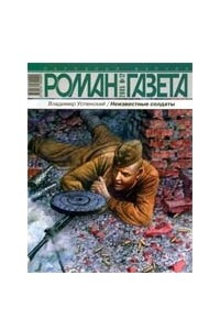 Книга Журнал "Роман-газета".2005 №20