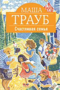 Книга Счастливая семья
