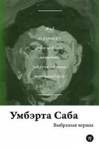 Книга Умбэрта Саба. Выбраныя вершы