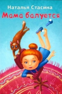 Книга Мама балуется