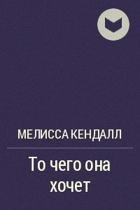 Книга То, чего она хочет