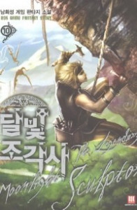 Книга Легендарный Лунный Скульптор. Том 10
