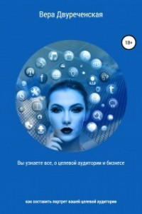Книга Вы узнаете все о целевой аудитории и бизнесе