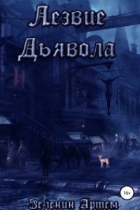 Лезвие дьявола