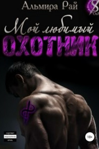 Книга Мой любимый охотник