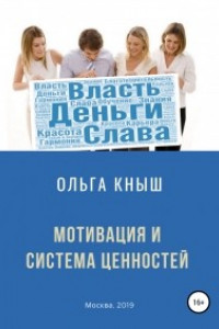 Мотивация и система ценностей