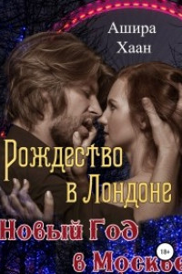 Книга Рождество в Лондоне, Новый Год в Москве