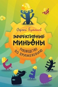 Книга Эффективные миньоны. Руководство по применению