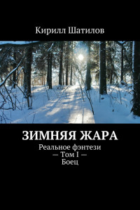 Книга Зимняя жара. Реальное фэнтези ? Том I ? Боец