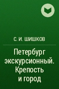 Петербург экскурсионный. Крепость и город