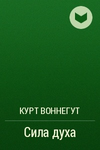 Сила духа