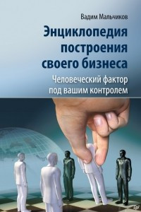 Книга Энциклопедия построения своего бизнеса. Человеческий фактор под вашим контролем. Том 2