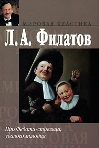 Книга Про Федота-стрельца, удалого молодца. Пьесы. Стихотворения. Повести