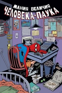 Книга Мания величия Человека-Паука