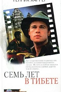 Книга Семь лет в Тибете